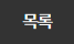 리스트 바로가기