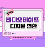 VHS 비디오테이프 디지털 변환 사업