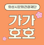 가가호호